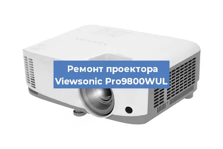 Замена системной платы на проекторе Viewsonic Pro9800WUL в Ижевске